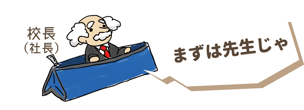 まずは先生じゃ