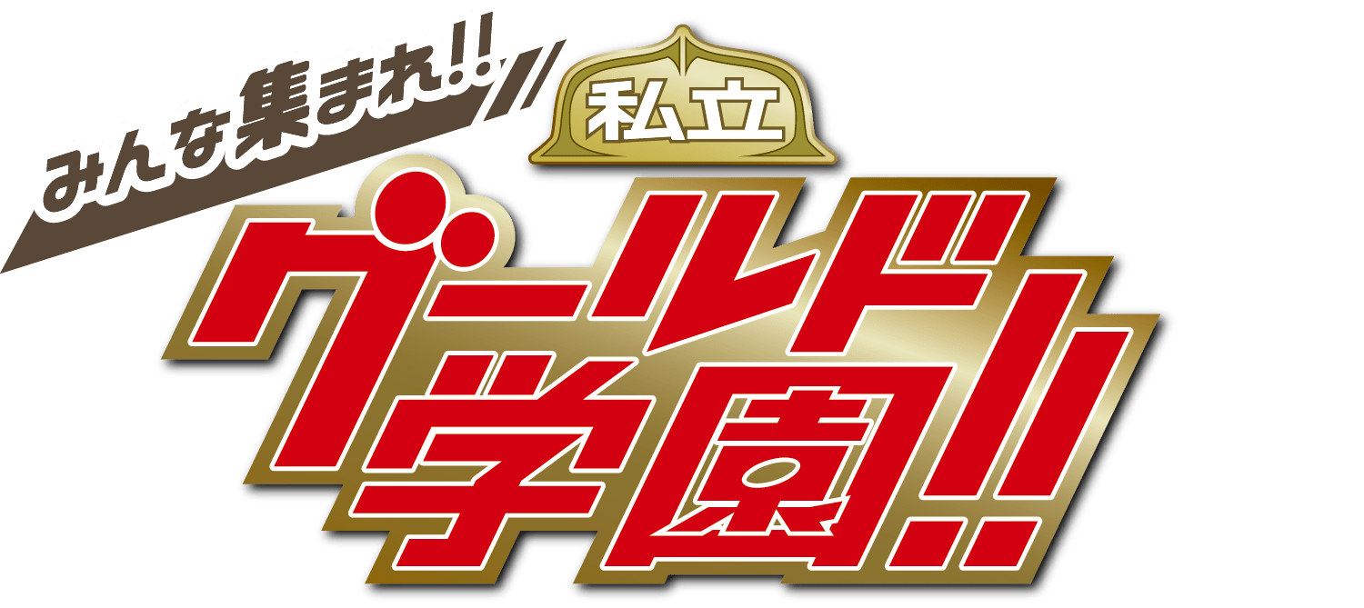 みんな集まれ!私立グールド学園!!